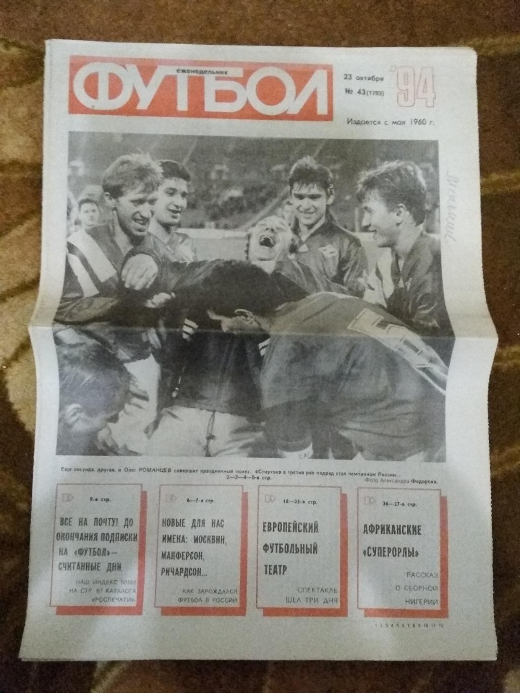 Футбол № 43 1994 г. (ЕК. Спартак,Динамо,Текстильщик).