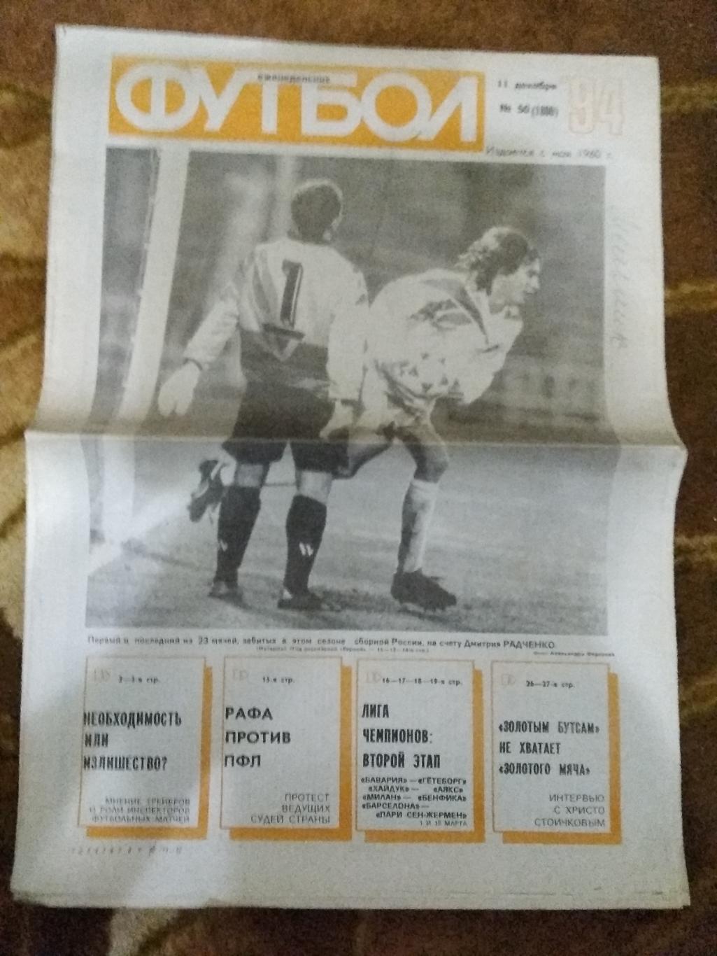 Футбол № 50 1994 г. (ЕК.Спартак).