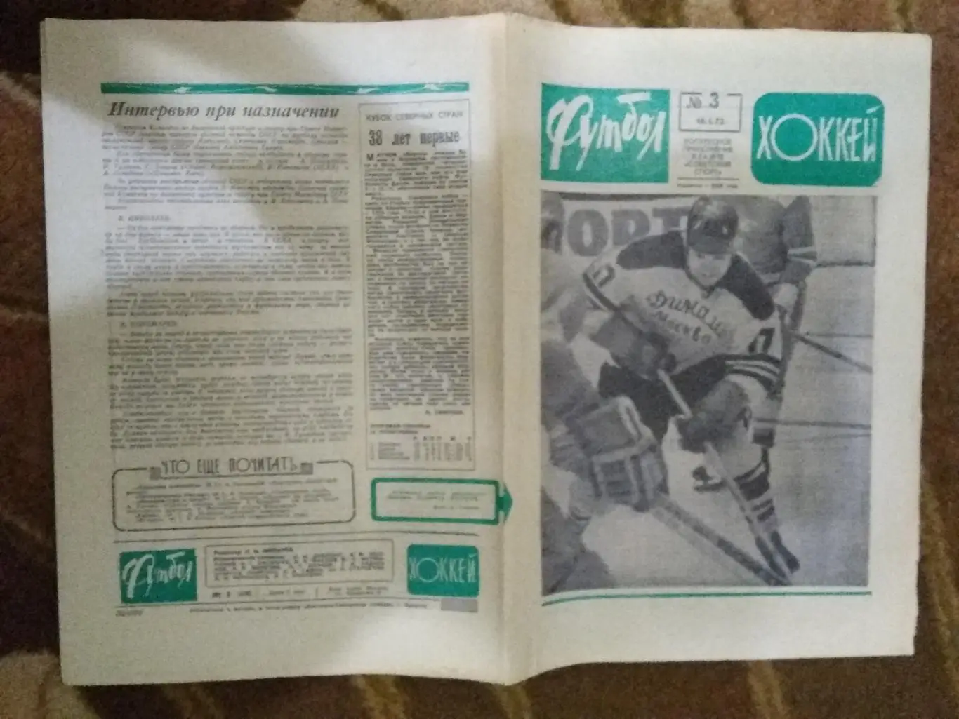 Футбол-Хоккей № 3 1972 г. (ЕК).