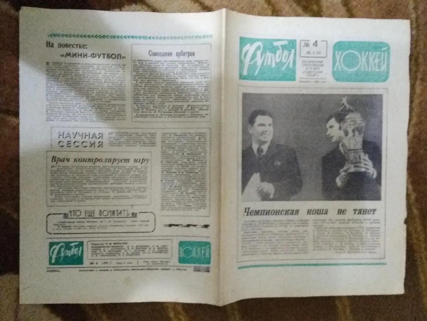 Футбол-Хоккей № 4 1972 г.