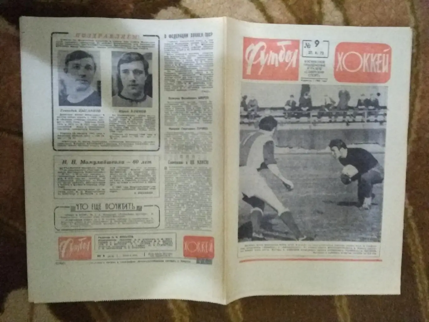 Футбол-Хоккей № 9 1972 г.