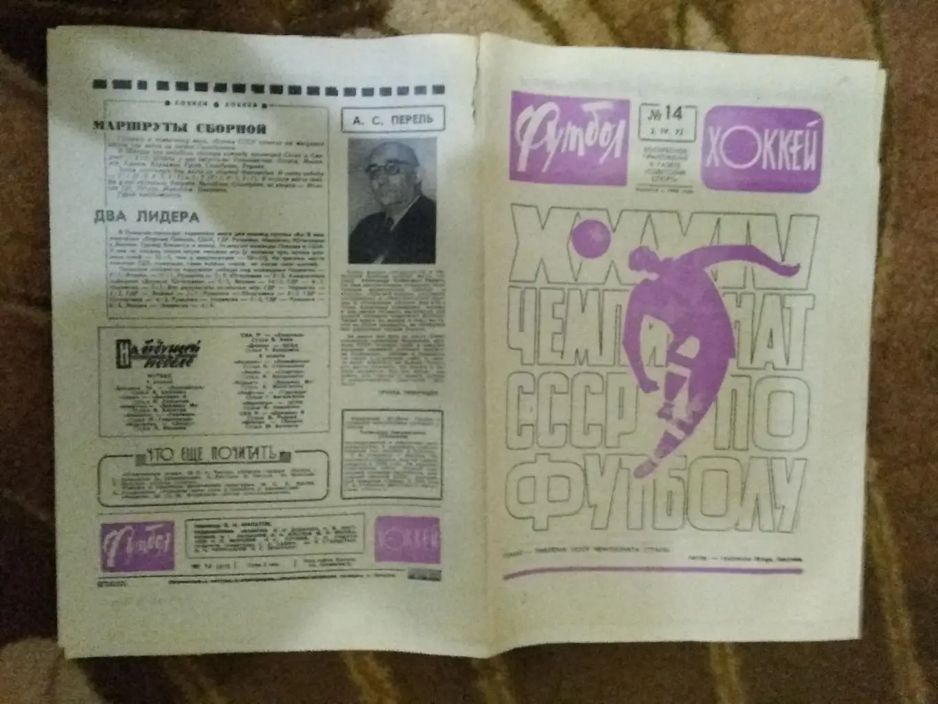 ЕК.Футбол-Хоккей № 14 1972 г. (Динамо Москва.КОК).