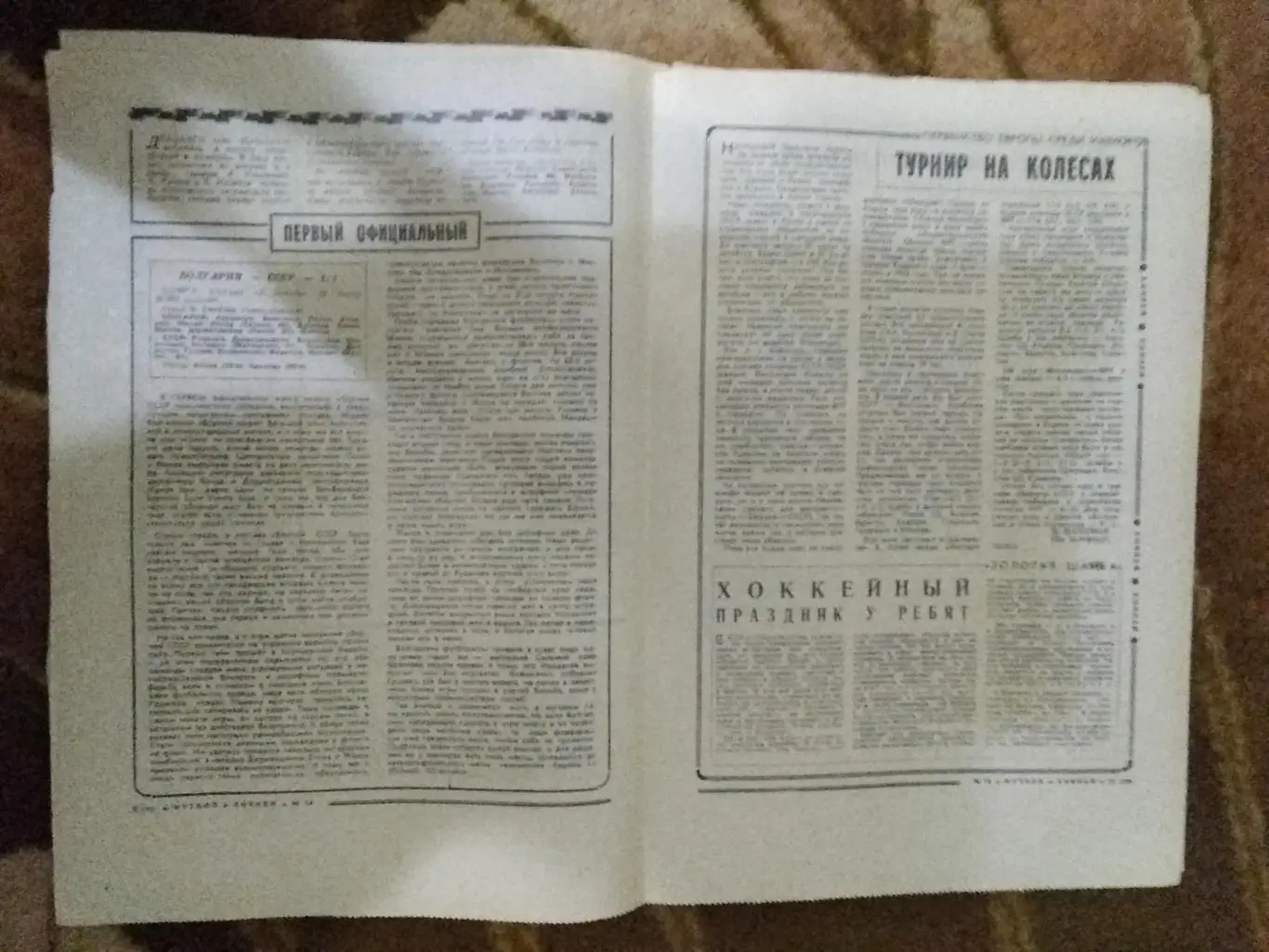 ЕК.Футбол-Хоккей № 14 1972 г. (Динамо Москва.КОК). 1