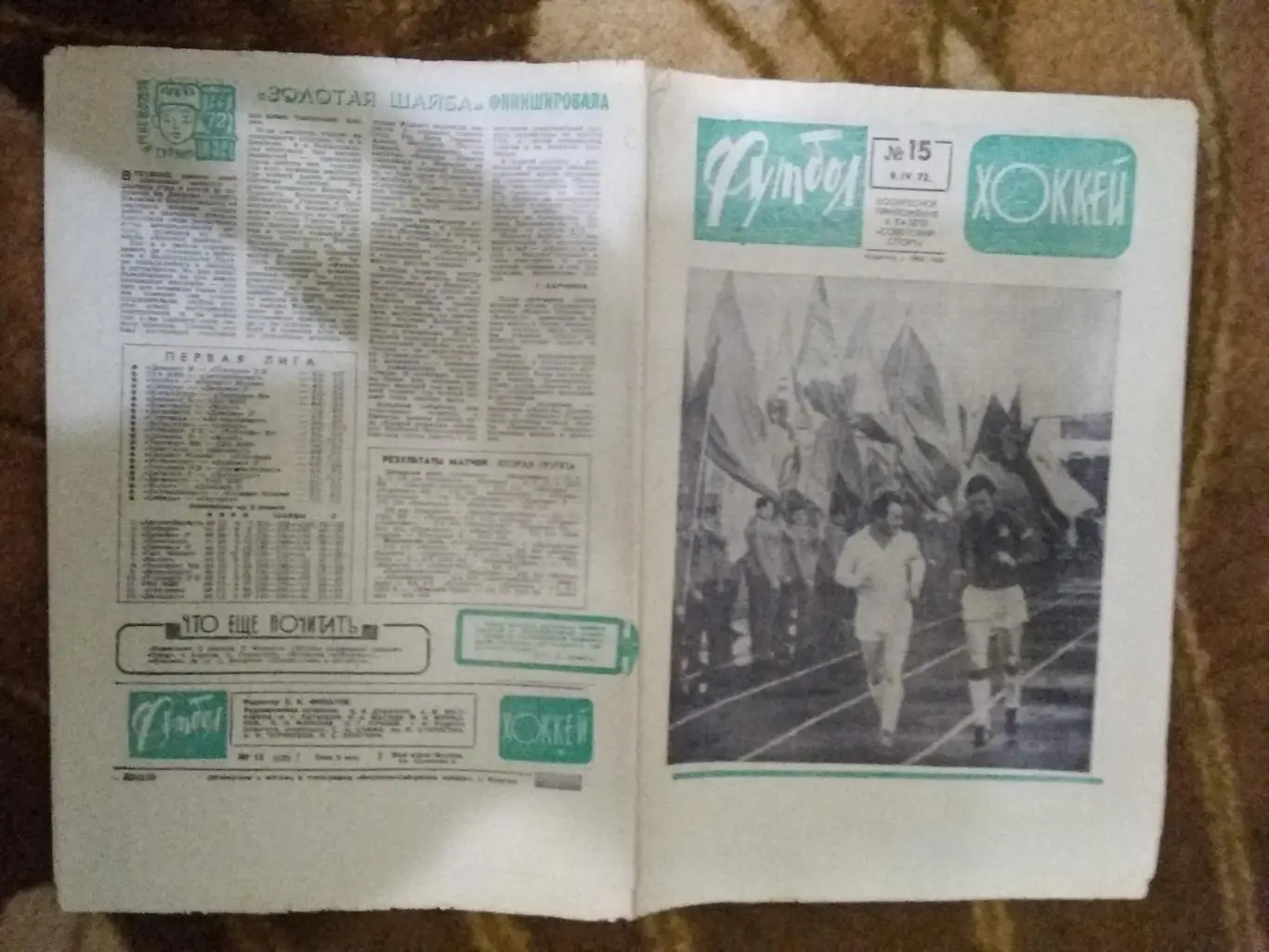 ЕК.Футбол-Хоккей № 15 1972 г. (Динамо Берлин-Динамо Москва.КОК).