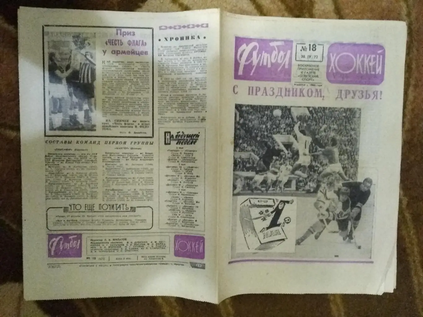 Футбол-Хоккей № 18 1972 г. (ЧМ Прага).