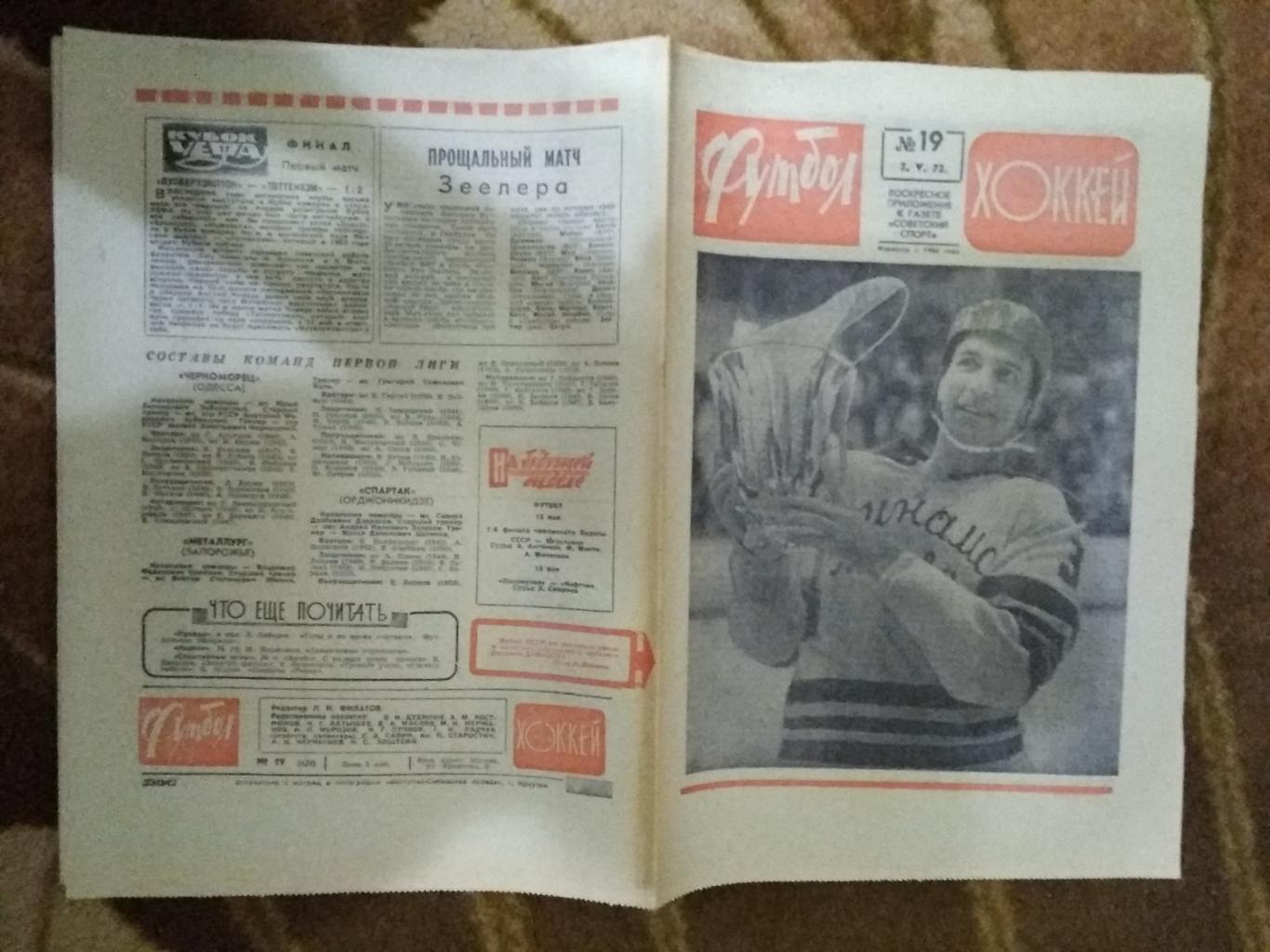 Футбол-Хоккей № 19 1972 г. (Югославия-СССР ОЧЕ.Динамо-Химик.Кубок Финал).