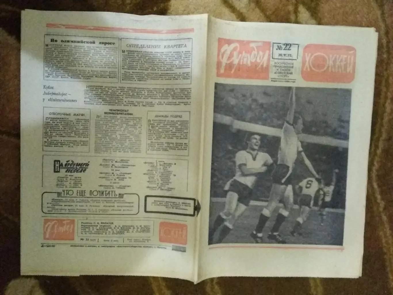 Футбол-Хоккей № 22 1972 г. (Динамо-Глазго Рейнджерс.КОК Финал).