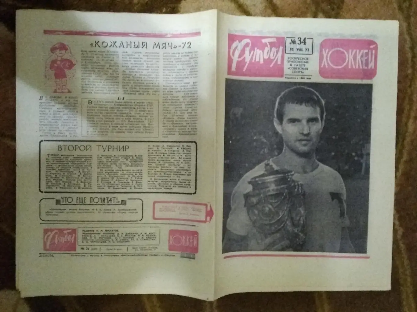 Футбол-Хоккей № 34 1972 г. (Торпедо - Спартак.Кубок Финал).