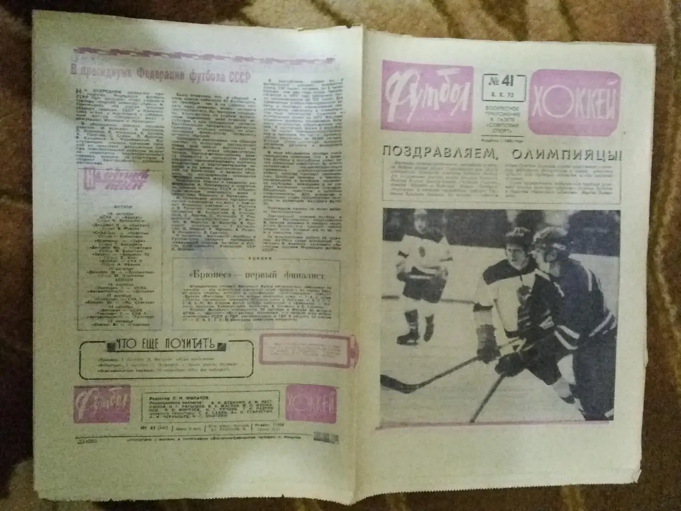 Футбол-Хоккей № 41 1972 г. (ЕК.Спартак,Динамо Киев,Арарат).