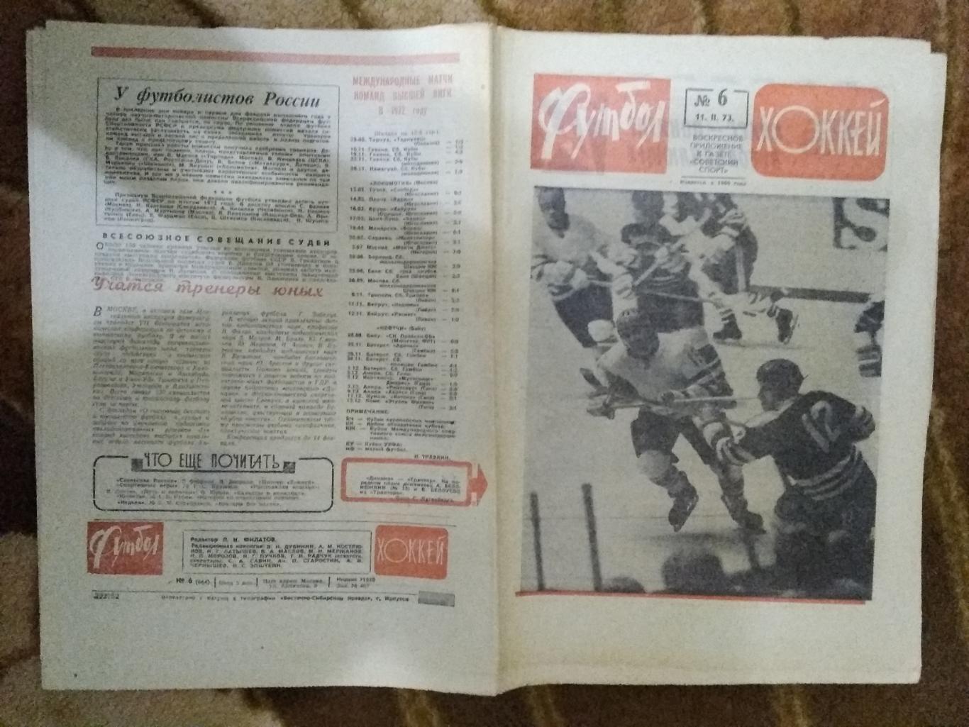 Футбол-Хоккей № 6 1973 г. (ЕК.Динамо Киев).