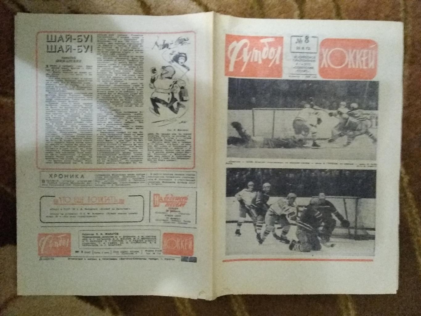 Футбол-Хоккей № 8 1973 г.