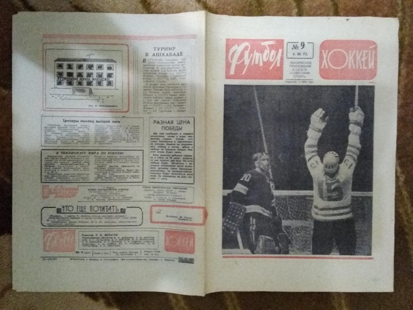 Футбол-Хоккей № 9 1973 г. (ЕК.Спартак,Динамо Киев).