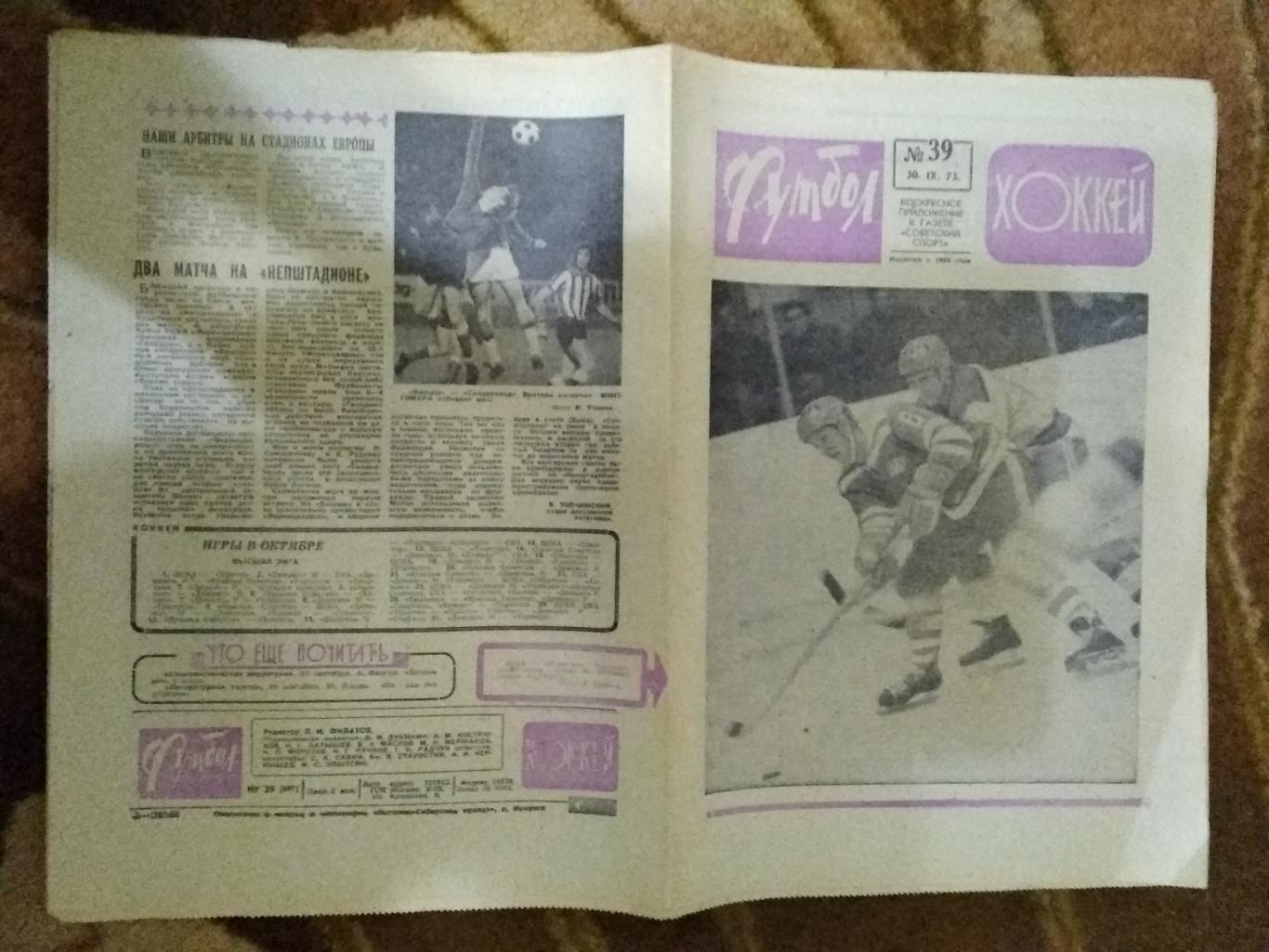 Футбол-Хоккей № 39 1973 г. (СССР - Чили ОЧМ).