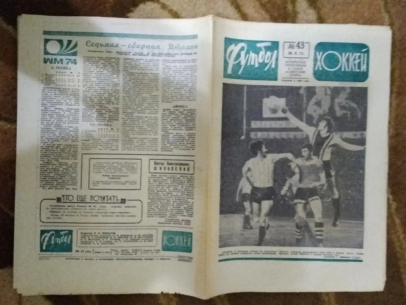 Футбол-Хоккей № 43 1972 г. (ЕК.Заря,Динамо Киев,Динамо Тбилиси).