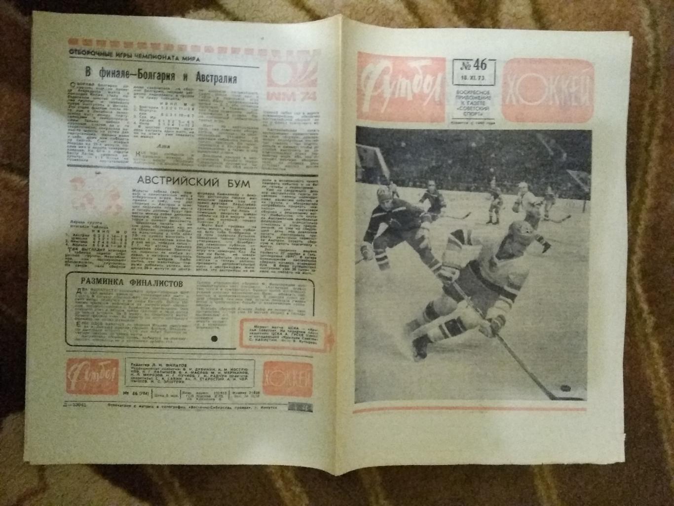 Футбол-Хоккей № 46 1973 г.