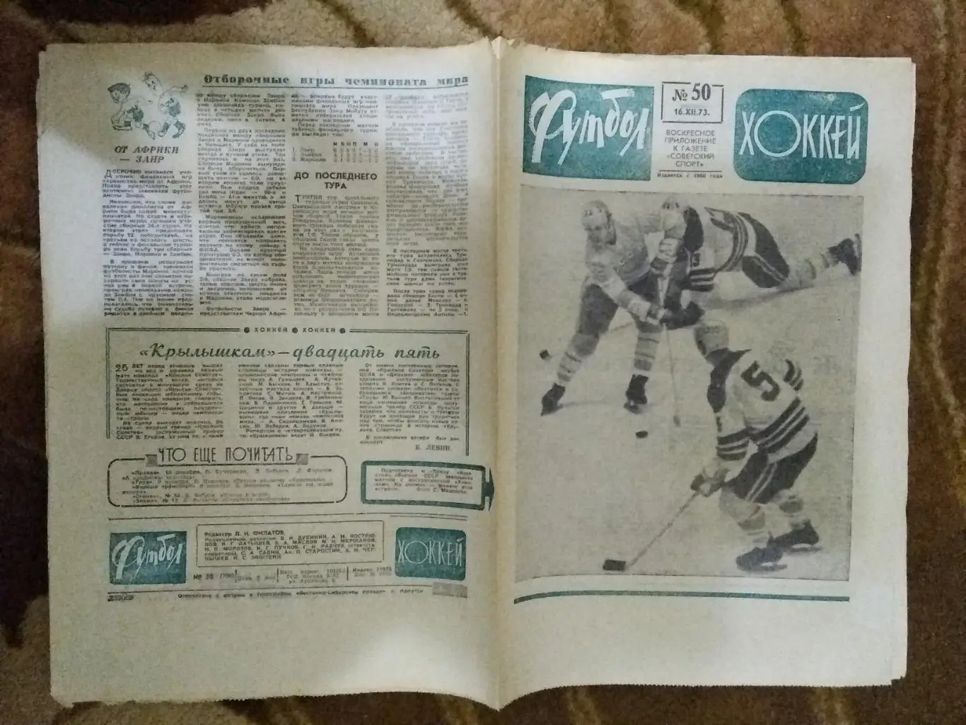 Футбол-Хоккей № 50 1973 г. (ЕК.Динамо Киев,динамо Тбилиси).