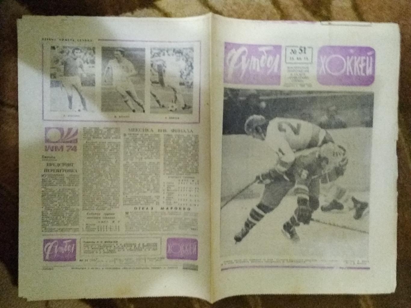 Футбол-Хоккей № 51 1973 г. (Приз Известий).