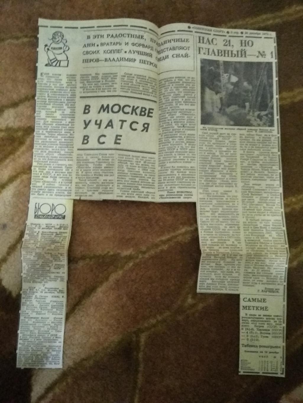 Статья.Хоккей.Приз Известий.Советский спорт 20.12.1972 г.