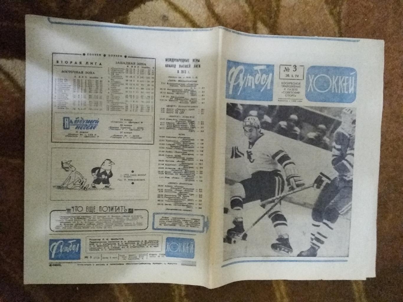 Футбол-Хоккей № 3 1974 г.