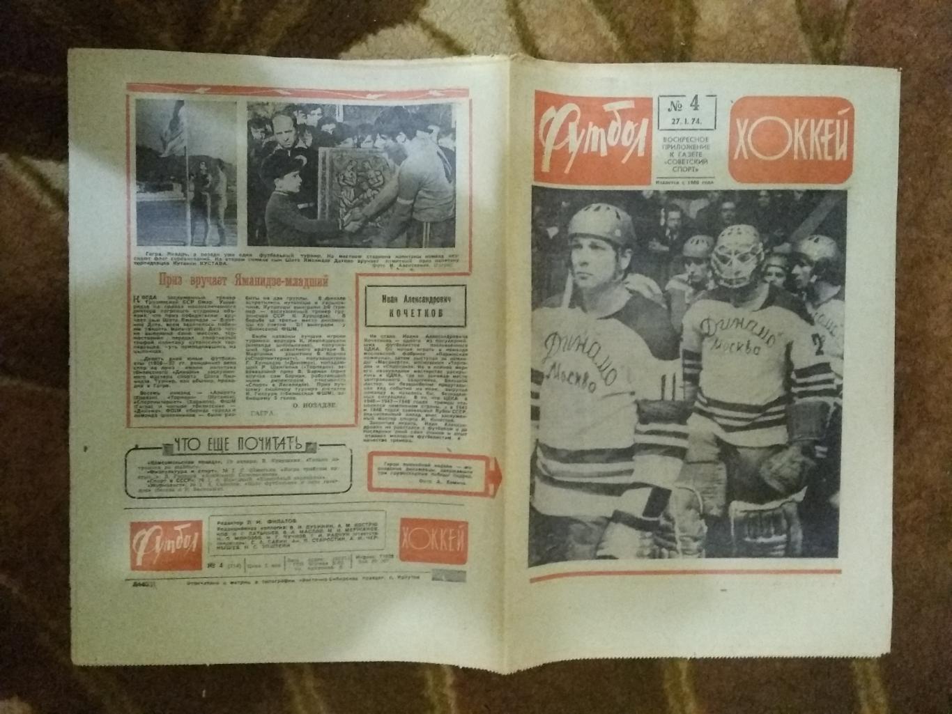 Футбол-Хоккей № 4 1974 г.