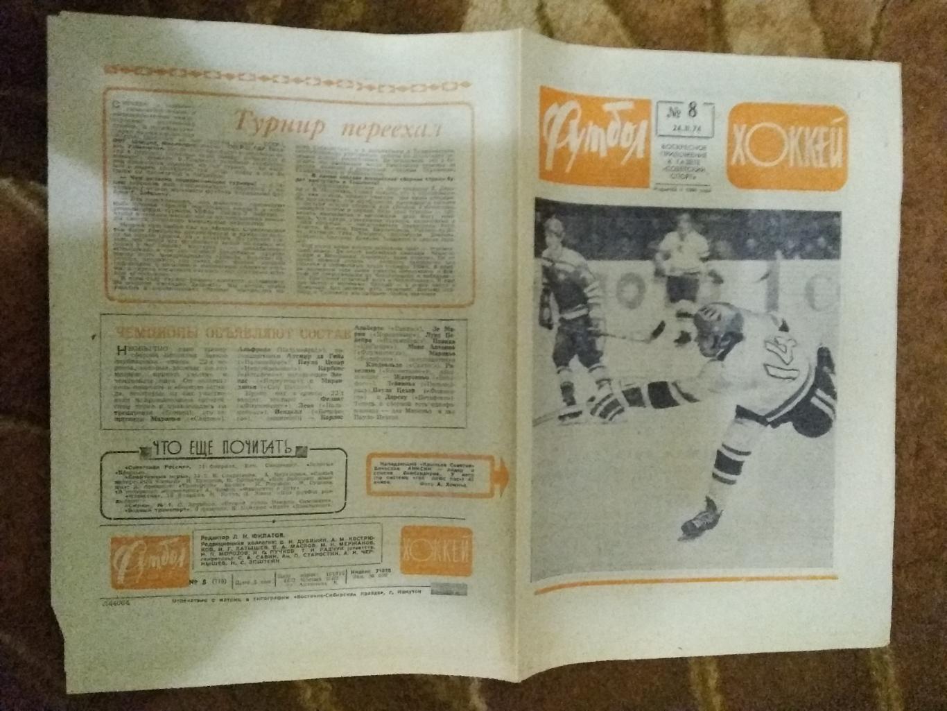 Футбол-Хоккей № 8 1974 г.