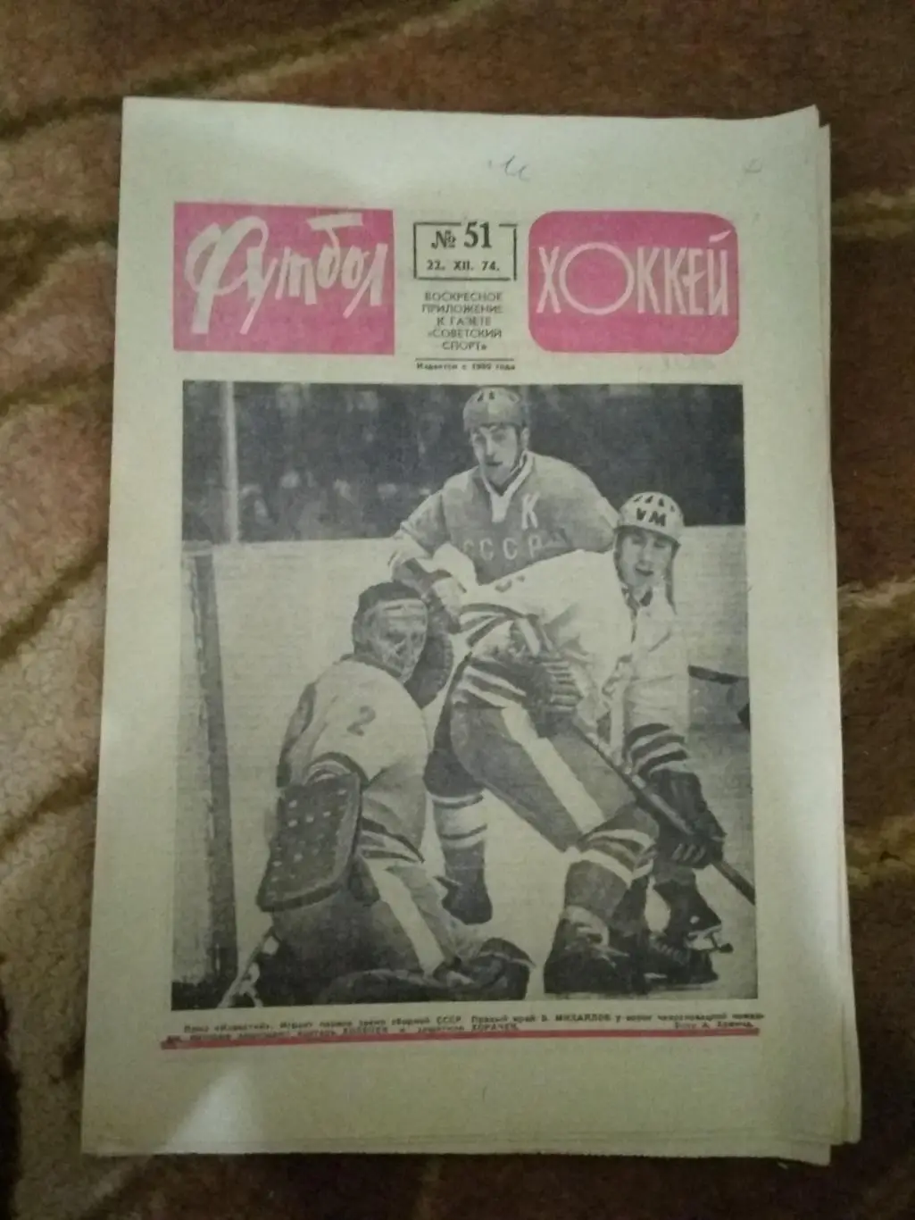 Статья.Хоккей.Приз Известий 1974.Футбол-Хоккей № 51 1974 г. 2