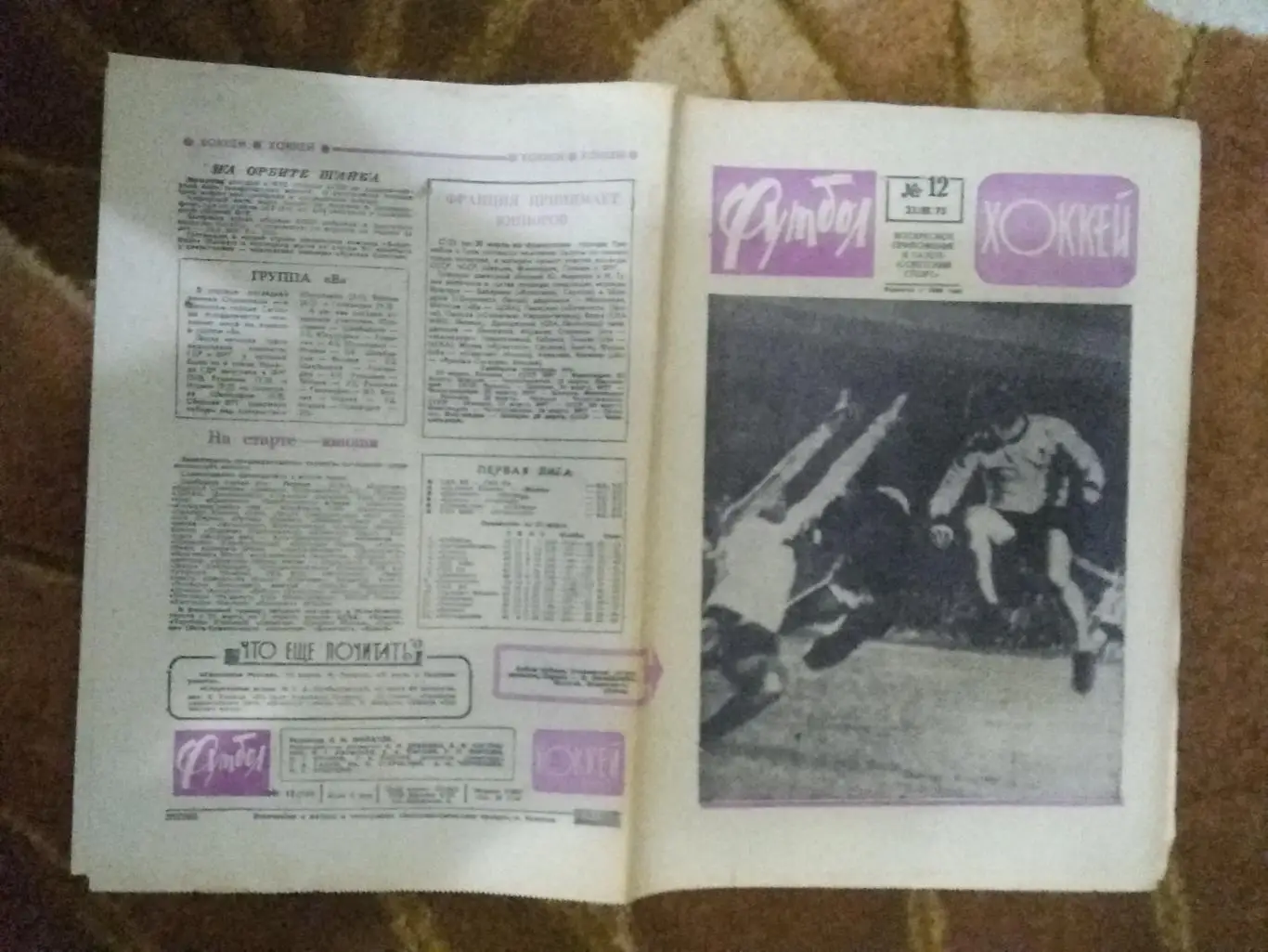 Футбол-Хоккей № 12 1975 г. (ЕК.Арарат,Динамо Киев.Приз Известий).