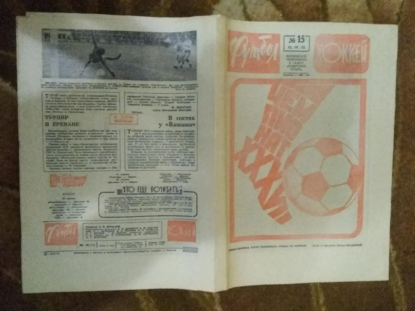Футбол-Хоккей № 15 1975 г. (ЧМ Мюнхен.ЕК.Динамо Киев).