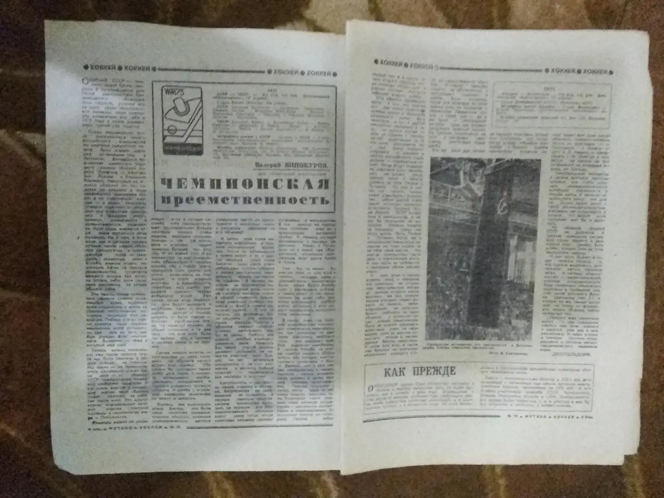 Статья.Хоккей.Чемпионат мира 1975.Мюнхен.Футбол-Хоккей № 16 1975 г.