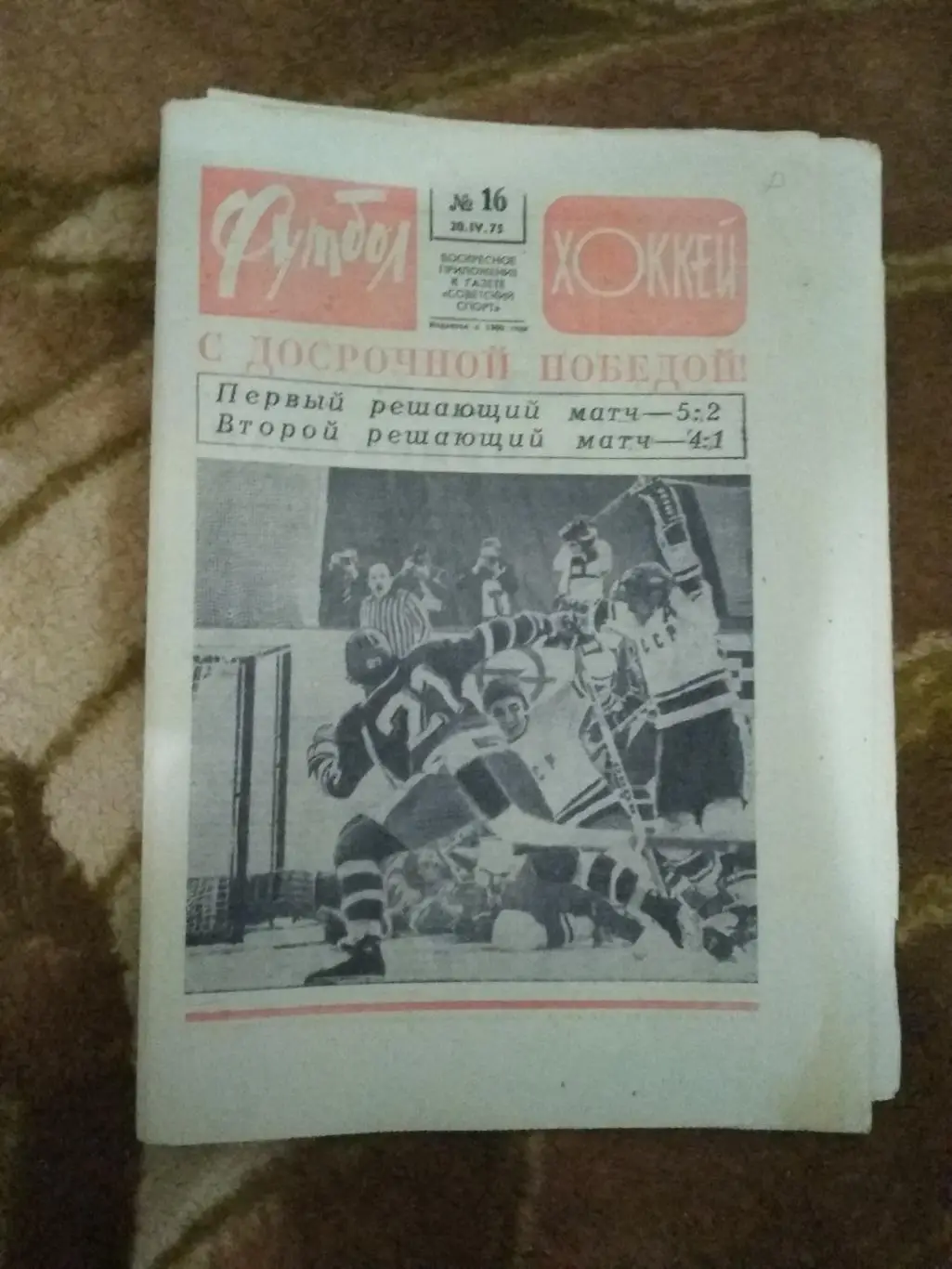 Статья.Хоккей.Чемпионат мира 1975.Мюнхен.Футбол-Хоккей № 16 1975 г. 3