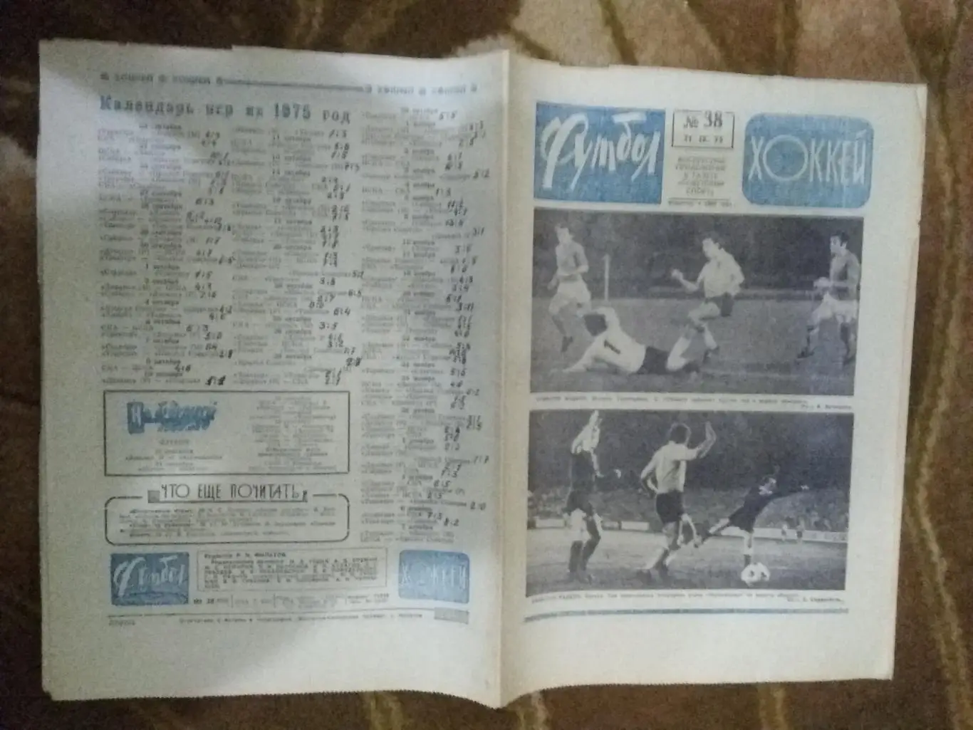 Футбол-Хоккей № 38 1975 г. (ЕК.Динамо Киев,Арарат,Торпедо,Черномор ец,Спартак).
