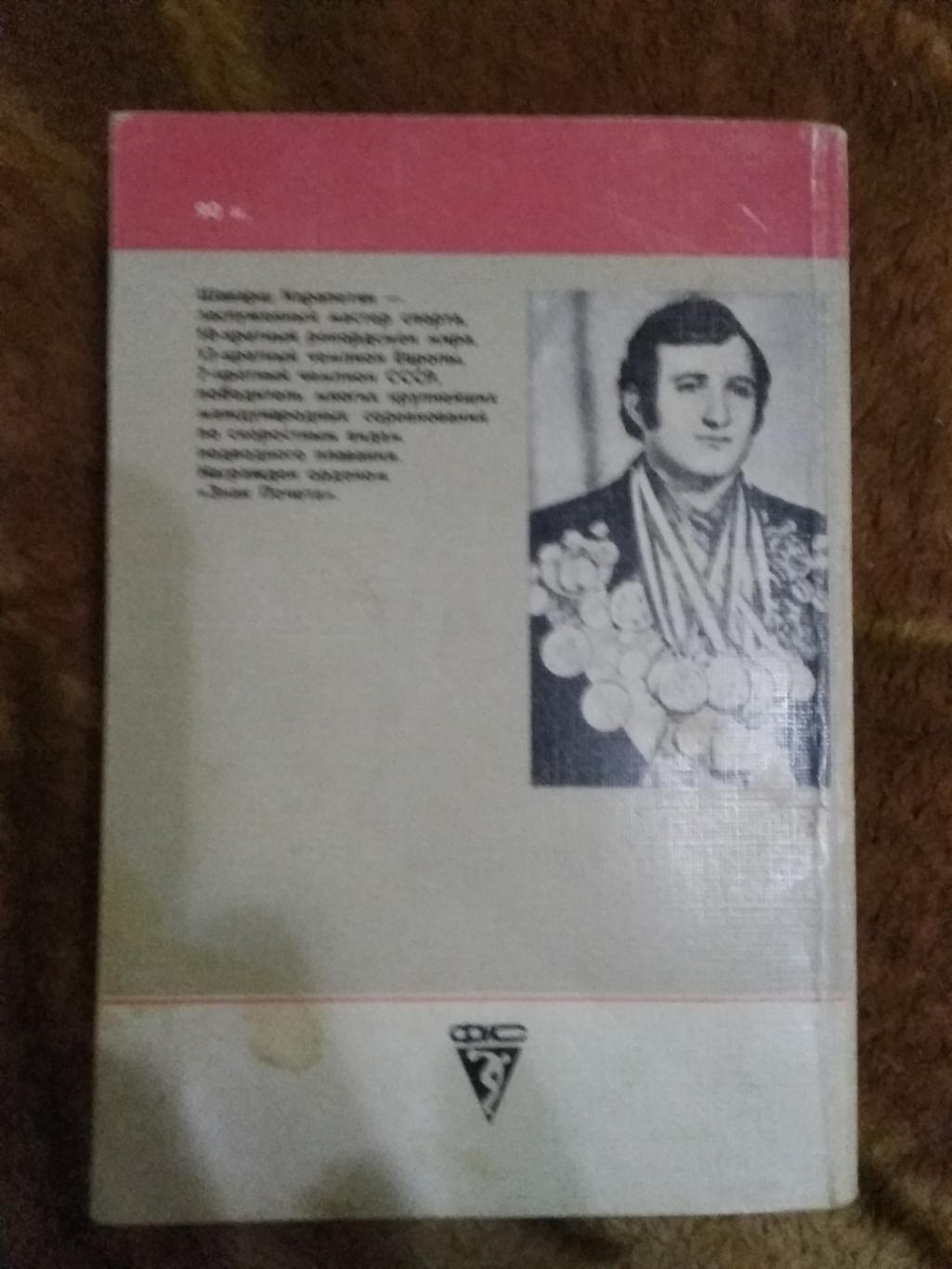 В.Лейбовский.Двадцать жизней Шаварша.Серия Сердца,отданные спорту.ФиС 1988. 2