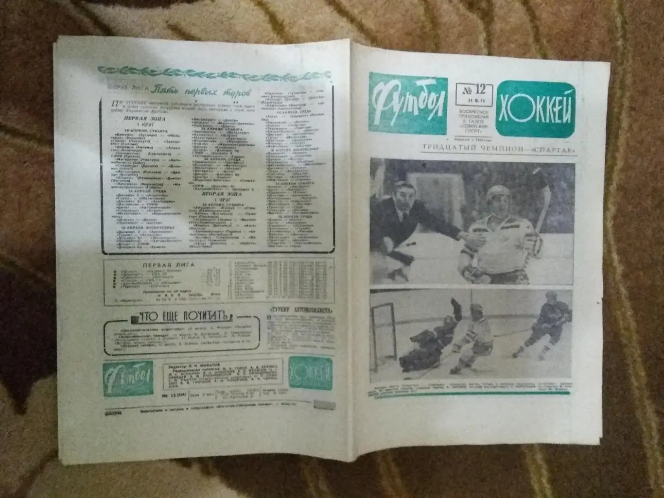 Футбол-Хоккей № 12 1976 г. (ЕК.Сент-Этьенн - Динамо Киев КЕЧ).