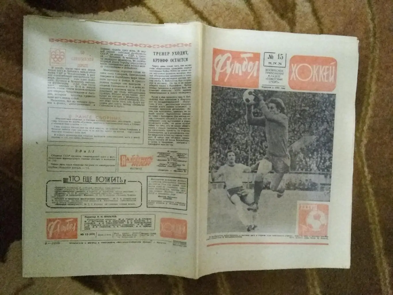 Футбол-Хоккей № 15 1976 г. (ЧМ Катовице).