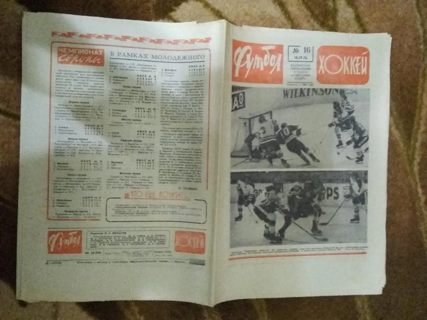 Футбол-Хоккей № 16 1976 г. (ЧМ Катовице).