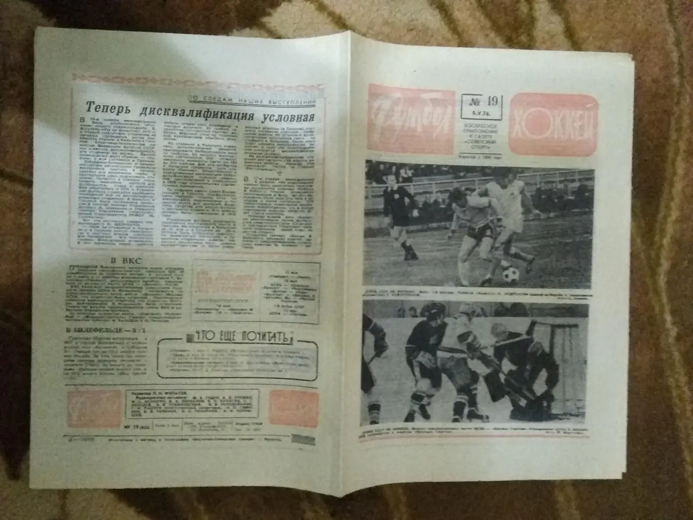 Футбол-Хоккей № 19 1976 г.