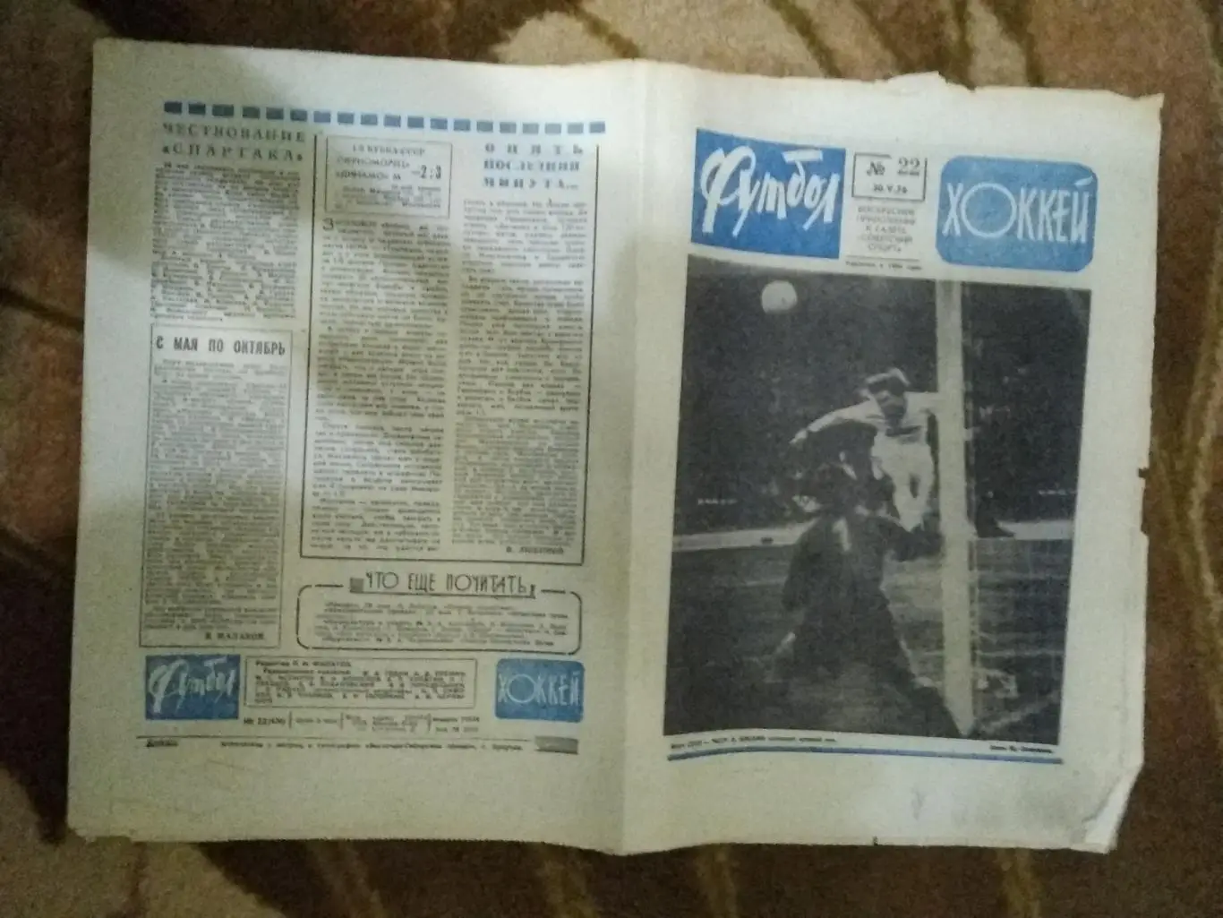 Футбол-Хоккей № 22 1976 г. (СССР - ЧССР ЧЕ).