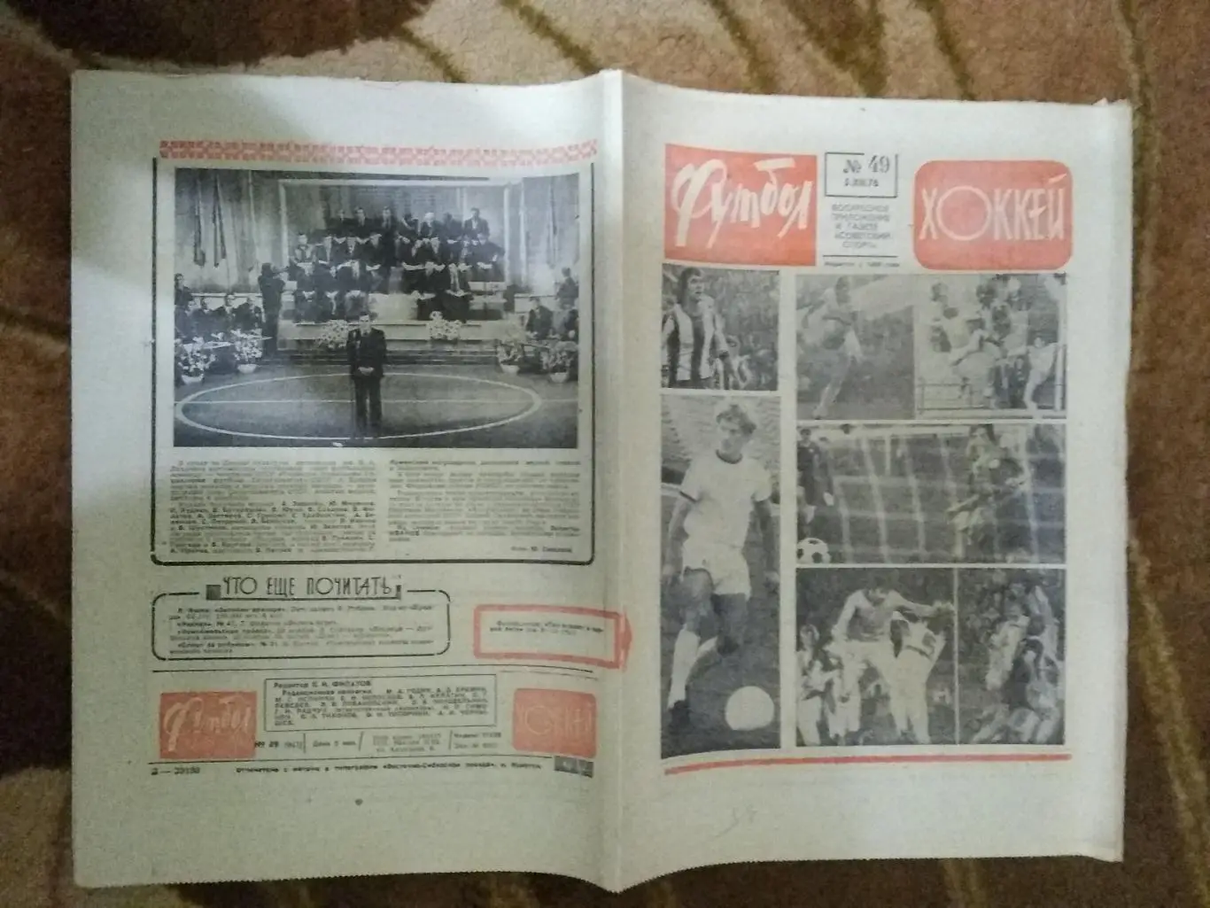 Футбол-Хоккей № 49 1976 г. (Аргентина,Бразилия-СССР МТМ),