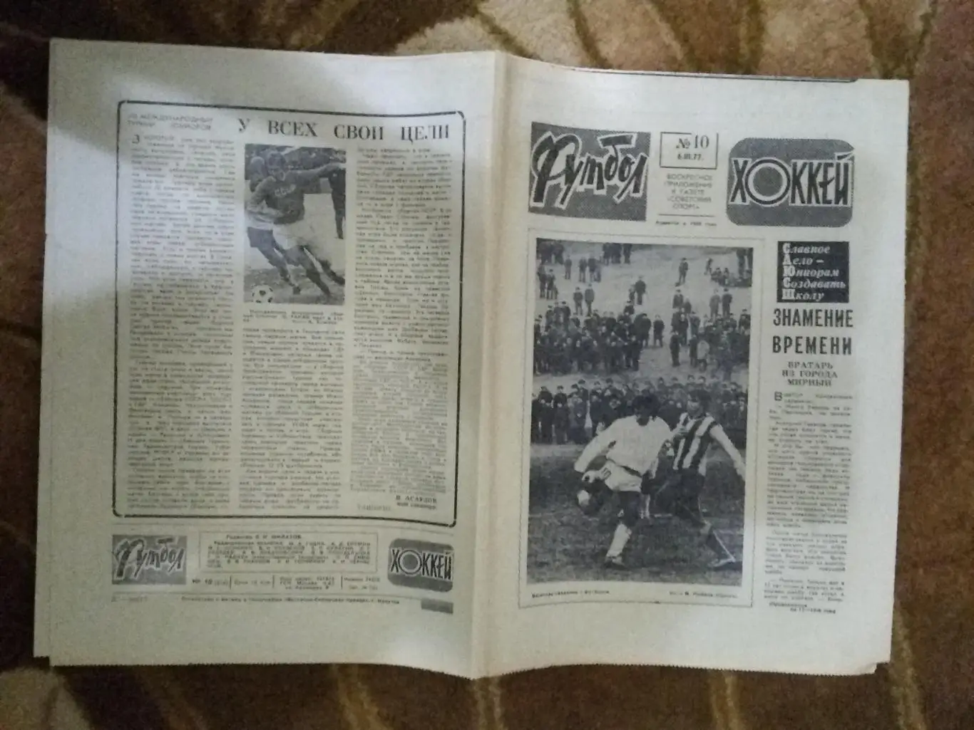 Футбол-Хоккей № 10 1977 г. (ЕК.Бавария - Динамо Киев.КЕЧ).