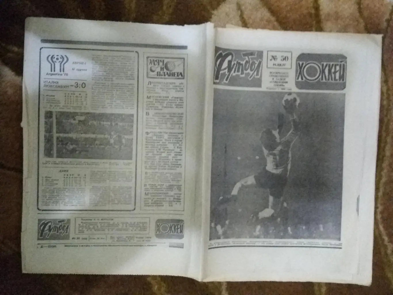 Футбол-Хоккей № 50 1977 г. (ЕК.Польди-ЦСКА КЕЧ.Динамо Тбилиси).