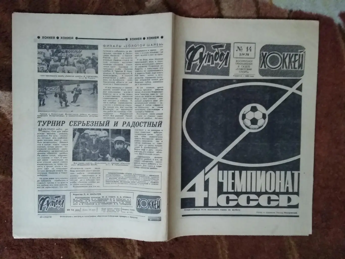 ЕК.Футбол-Хоккей № 14 1978 г. (Динамо Москва - Аустрия КОК).