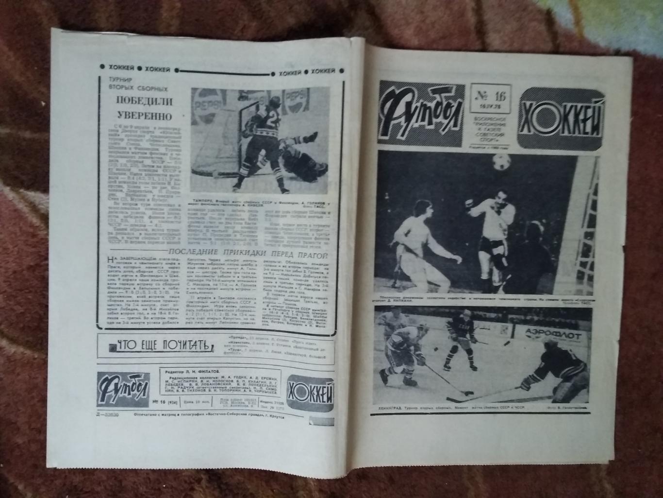 ЕК.Футбол-Хоккей № 16 1978 г. (Аустрия - Динамо Москва КОК).