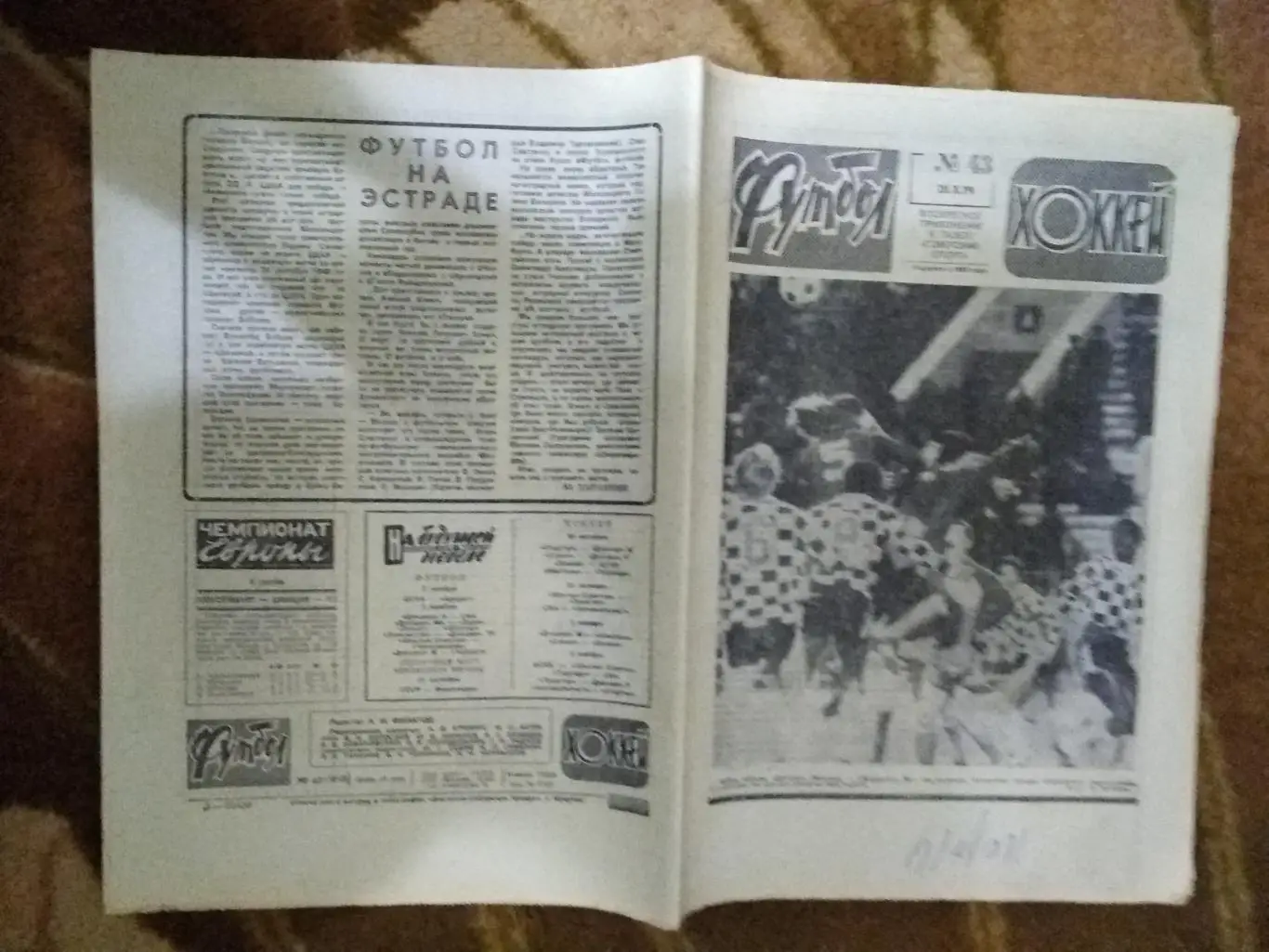 ЕК.Футбол-Хоккей № 43 1979 г. (Динамо Тбилиси,Динамо Киев,Динамо Москва).