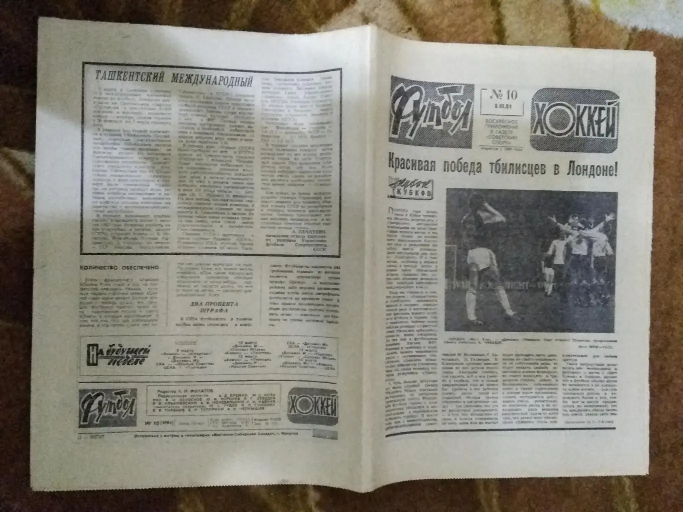 Футбол-Хоккей № 10 1981 г. (ЕК.Динамо Тбилиси,Спартак).