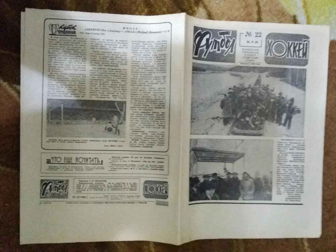 Футбол-Хоккей № 22 1981 г. (Динамо Тбилиси - обладатель КОК).