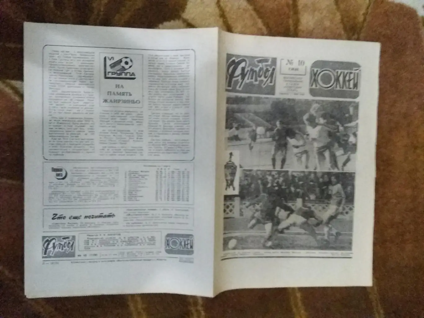 Футбол-Хоккей № 10 1982 г. (ЕК.Динамо Киев,Динамо Тбилиси).