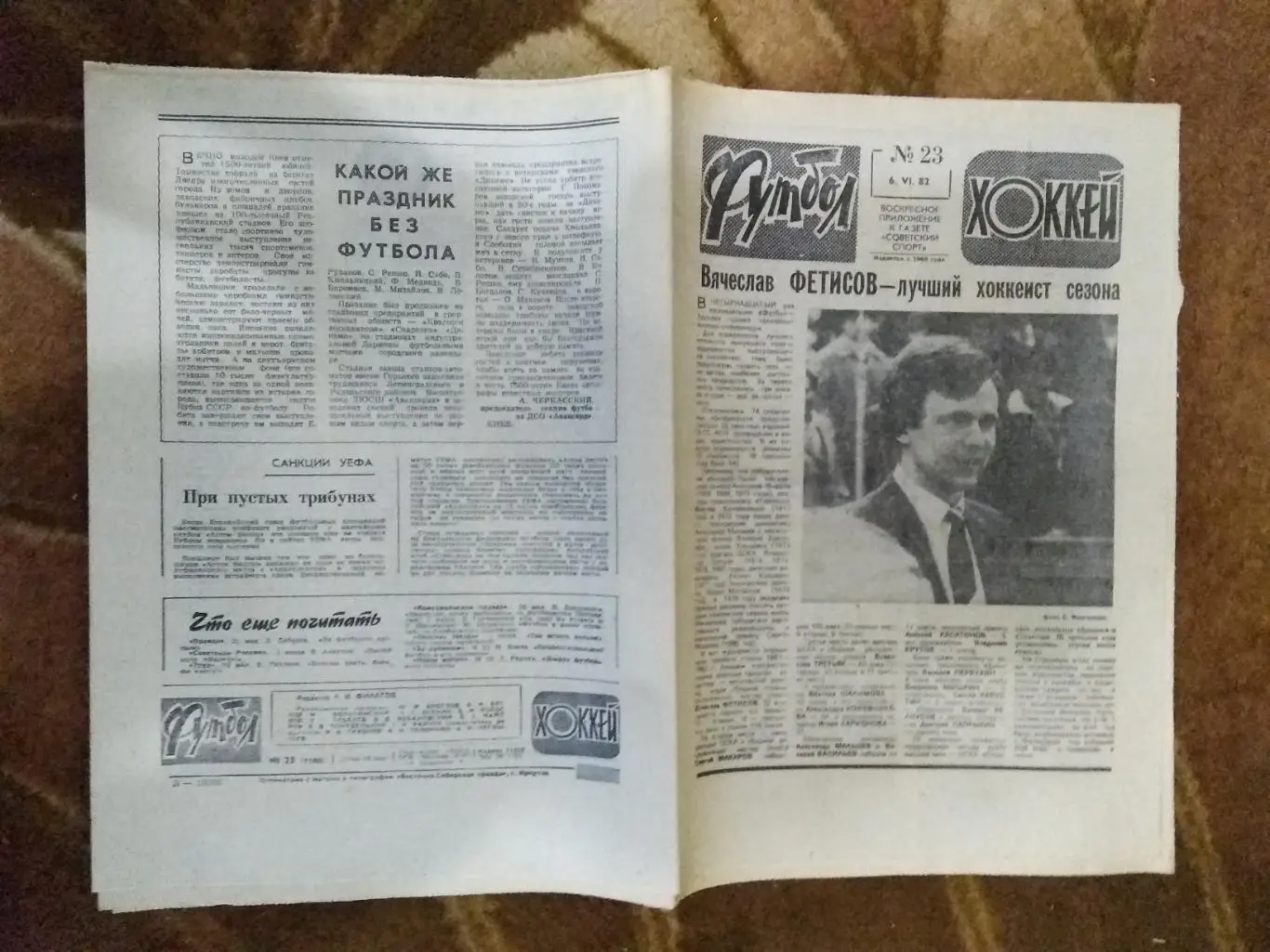 Футбол-Хоккей № 23 1982 г. (Швеция - СССР МТМ.ЧЕ Юноши).