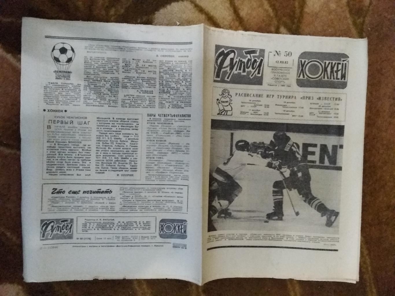 Футбол-Хоккей № 50 1982 г. (ЕК.Валенсия Испания - Спартак Москва.К УЕФА).