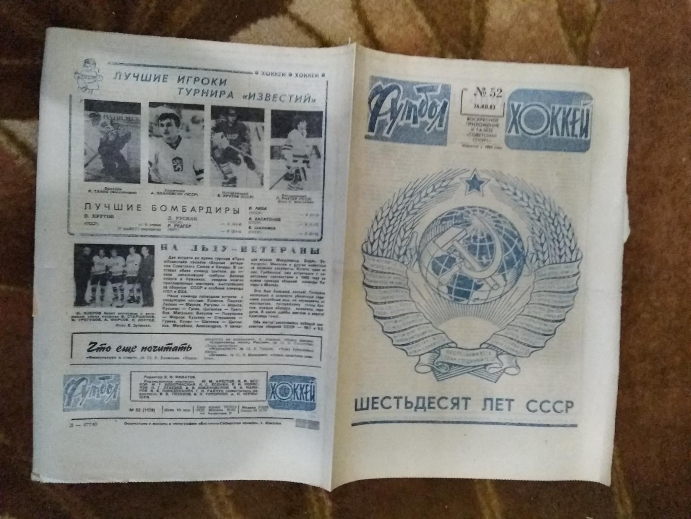 Футбол-Хоккей № 52 1982 г. (Приз Известий).