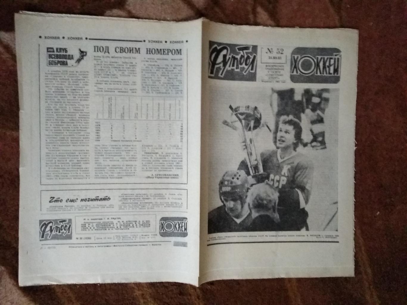 Футбол-Хоккей № 52 1983 г. (Приз Известий).